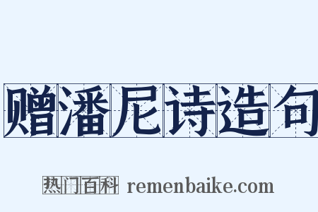 赠潘尼诗造句是什么意思的图片